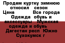 Продам куртку зимнюю, относил 1 сезон . › Цена ­ 1 500 - Все города Одежда, обувь и аксессуары » Мужская одежда и обувь   . Дагестан респ.,Южно-Сухокумск г.